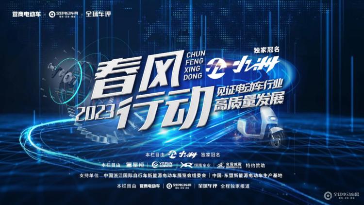 “春風(fēng)行動2023”正式啟動！讓我們一起走進(jìn)一線，見證電動車行業(yè)高質(zhì)量發(fā)展！